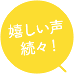 嬉しい声続々!