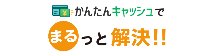 かんたんキャッシュでまるっと解決!